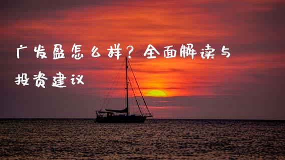广发盈怎么样？全面解读与投资建议_https://wap.fcdydaikuan.com_理财顾问_第1张