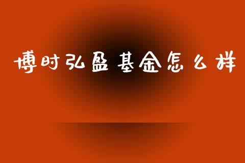 博时弘盈基金怎么样_https://wap.fcdydaikuan.com_投资策略_第1张