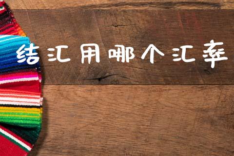 结汇用哪个汇率_https://wap.fcdydaikuan.com_国际投资_第1张