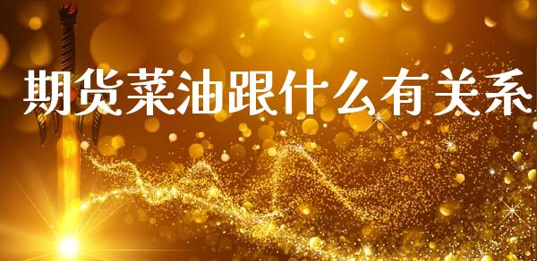 期货菜油跟什么有关系_理财顾问_第1张_国际投资_理财顾问_投资策略_金融机构 期货菜油跟什么有关系_https://wap.fcdydaikuan.com_理财顾问_第1张