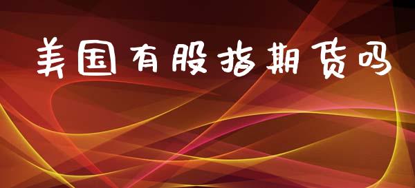 美国有股指期货吗_https://wap.fcdydaikuan.com_投资策略_第1张