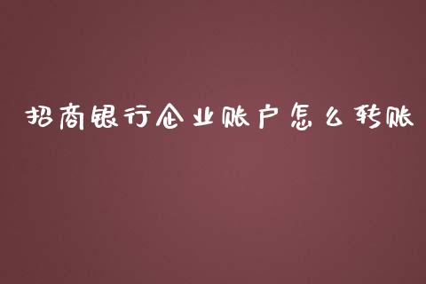 招商银行企业账户怎么转账_https://wap.fcdydaikuan.com_金融机构_第1张
