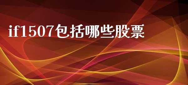 if1507包括哪些股票_https://wap.fcdydaikuan.com_新股数据_第1张
