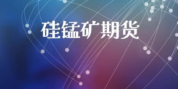 硅锰矿期货_https://wap.fcdydaikuan.com_新股数据_第1张