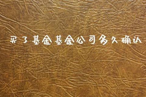 买了基金基金公司多久确认_https://wap.fcdydaikuan.com_新股数据_第1张