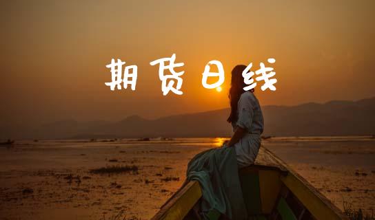 期货日线_https://wap.fcdydaikuan.com_新股数据_第1张
