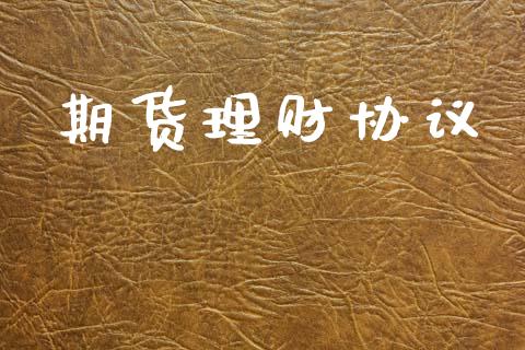 期货理财协议_https://wap.fcdydaikuan.com_金融机构_第1张