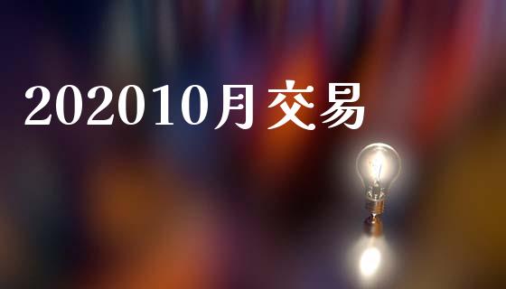 202010月交易_https://wap.fcdydaikuan.com_国际投资_第1张