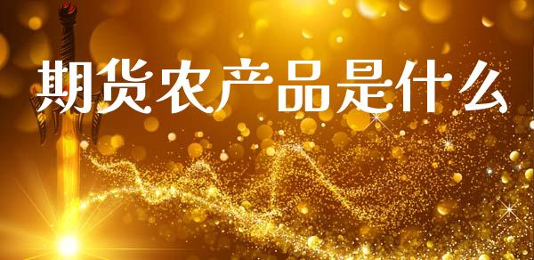 期货农产品是什么_新股数据_第1张_国际投资_理财顾问_投资策略_金融机构 期货农产品是什么_https://wap.fcdydaikuan.com_新股数据_第1张