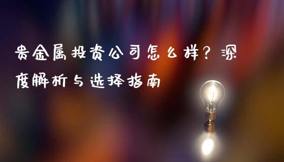贵金属投资公司怎么样？深度解析与选择指南_https://wap.fcdydaikuan.com_国际投资_第1张