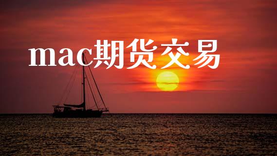 mac期货交易_https://wap.fcdydaikuan.com_期货品种_第1张