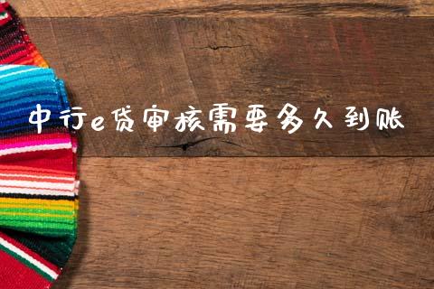 中行e贷审核需要多久到账_https://wap.fcdydaikuan.com_投资策略_第1张