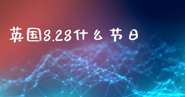 英国8.28什么节日_https://wap.fcdydaikuan.com_投资策略_第1张