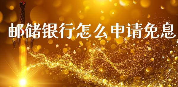 邮储银行怎么申请免息_https://wap.fcdydaikuan.com_新股数据_第1张
