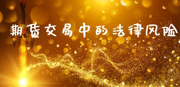 期货交易中的法律风险_https://wap.fcdydaikuan.com_国际投资_第1张