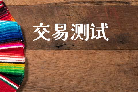 交易测试_https://wap.fcdydaikuan.com_新股数据_第1张