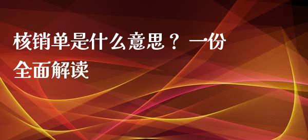 核销单是什么意思？ 一份全面解读_https://wap.fcdydaikuan.com_期货品种_第1张