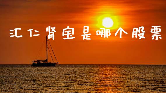 汇仁肾宝是哪个股票_https://wap.fcdydaikuan.com_新股数据_第1张