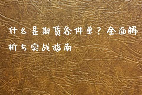 什么是期货条件单？全面解析与实战指南_https://wap.fcdydaikuan.com_新股数据_第1张