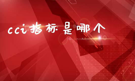 cci指标是哪个_https://wap.fcdydaikuan.com_投资策略_第1张