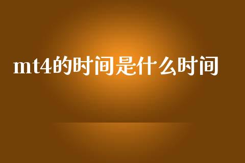 mt4的时间是什么时间_https://wap.fcdydaikuan.com_国际投资_第1张