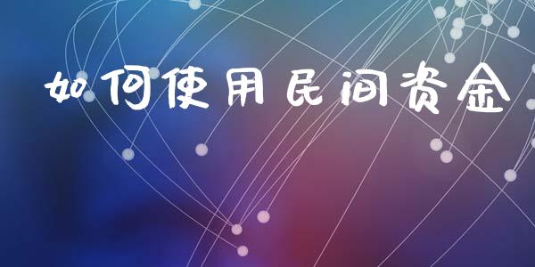 如何使用民间资金_https://wap.fcdydaikuan.com_新股数据_第1张