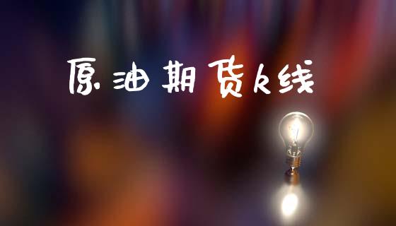 原油期货k线_https://wap.fcdydaikuan.com_投资策略_第1张