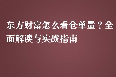 东方财富怎么看仓单量？全面解读与实战指南_https://wap.fcdydaikuan.com_投资策略_第1张