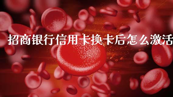 招商银行信用卡换卡后怎么激活_https://wap.fcdydaikuan.com_理财顾问_第1张