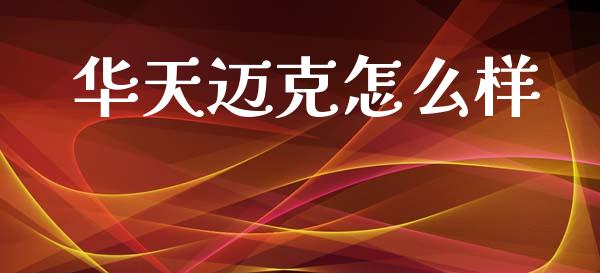 华天迈克怎么样_https://wap.fcdydaikuan.com_新股数据_第1张
