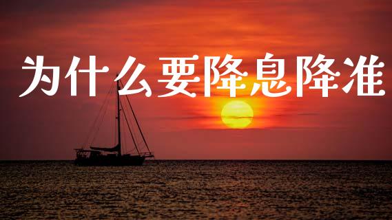 为什么要降息降准_https://wap.fcdydaikuan.com_新股数据_第1张
