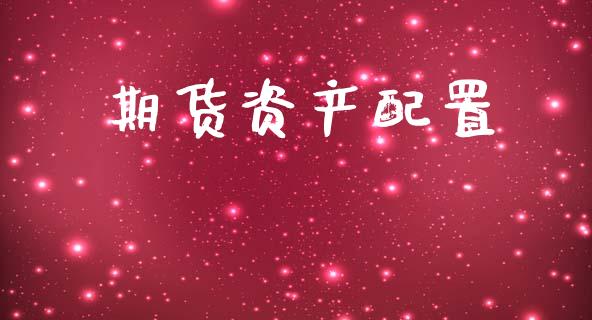 期货资产配置_https://wap.fcdydaikuan.com_理财顾问_第1张