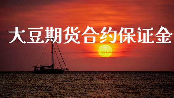 大豆期货合约保证金_https://wap.fcdydaikuan.com_国际投资_第1张