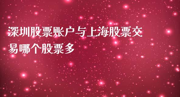 深圳股票账户与上海股票交易哪个股票多_https://wap.fcdydaikuan.com_国际投资_第1张
