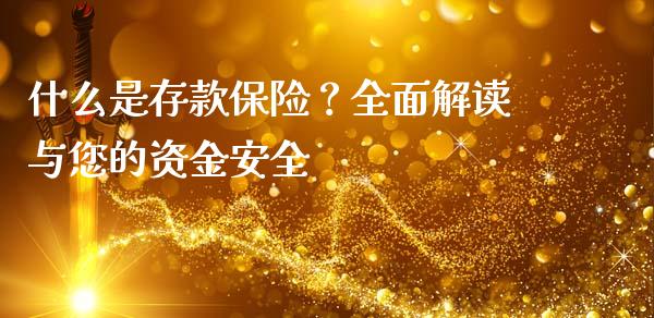 什么是存款保险？全面解读与您的资金安全_https://wap.fcdydaikuan.com_投资策略_第1张
