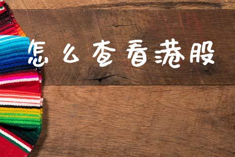怎么查看港股_https://wap.fcdydaikuan.com_新股数据_第1张