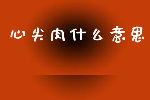 心尖肉什么意思_https://wap.fcdydaikuan.com_新股数据_第1张