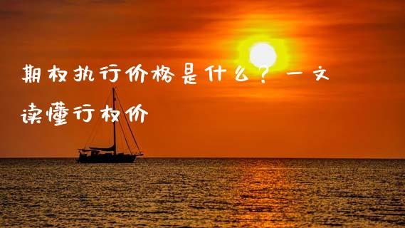 期权执行价格是什么？一文读懂行权价_https://wap.fcdydaikuan.com_投资策略_第1张