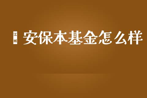 鑫安保本基金怎么样_https://wap.fcdydaikuan.com_期货品种_第1张