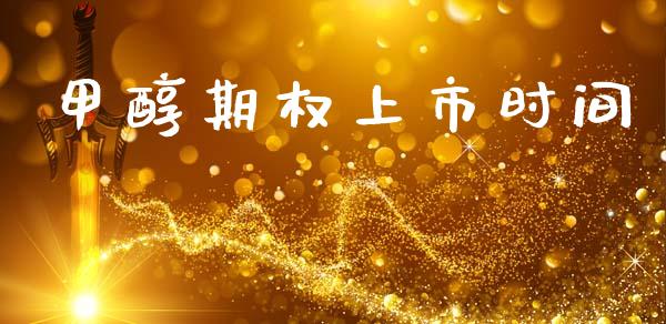 甲醇期权上市时间_https://wap.fcdydaikuan.com_国际投资_第1张