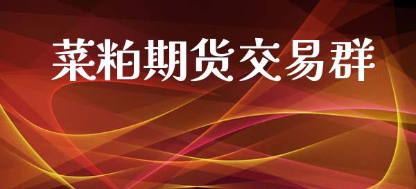 菜粕期货交易群_https://wap.fcdydaikuan.com_理财顾问_第1张