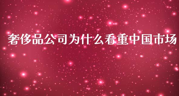 奢侈品公司为什么看重中国市场_https://wap.fcdydaikuan.com_新股数据_第1张
