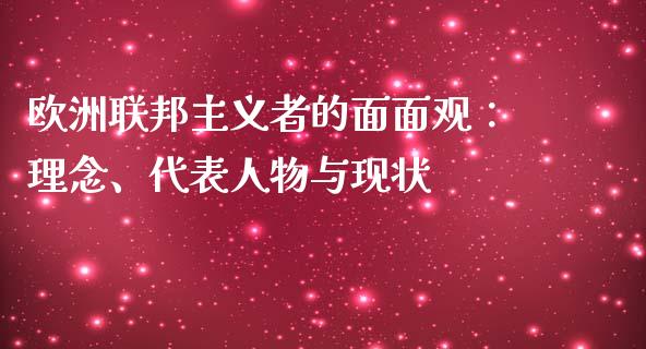 欧洲联邦主义者的面面观：理念、代表人物与现状_https://wap.fcdydaikuan.com_国际投资_第1张