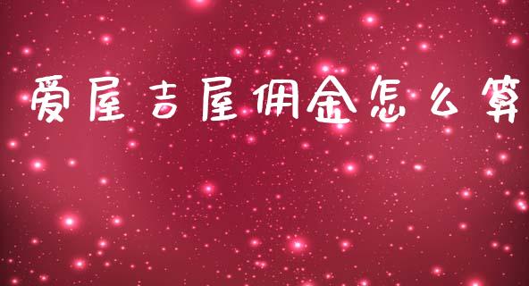 爱屋吉屋佣金怎么算_https://wap.fcdydaikuan.com_新股数据_第1张