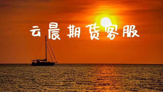 云晨期货客服_https://wap.fcdydaikuan.com_金融机构_第1张