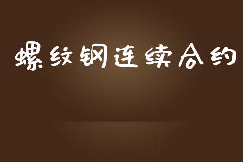 螺纹钢连续合约_https://wap.fcdydaikuan.com_投资策略_第1张