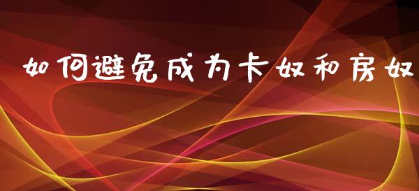 如何避免成为卡奴和房奴_https://wap.fcdydaikuan.com_投资策略_第1张
