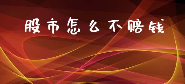 股市怎么不赔钱_https://wap.fcdydaikuan.com_金融机构_第1张