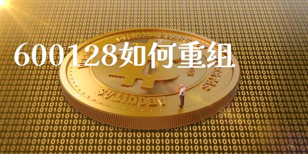 600128如何重组_https://wap.fcdydaikuan.com_金融机构_第1张