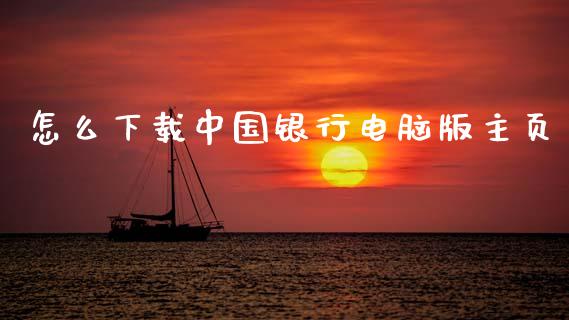 怎么下载中国银行电脑版主页_https://wap.fcdydaikuan.com_理财顾问_第1张